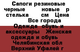 Сапоги резиновые черные Sandra новые - р.37 стелька 24.5 см › Цена ­ 700 - Все города Одежда, обувь и аксессуары » Женская одежда и обувь   . Челябинская обл.,Верхний Уфалей г.